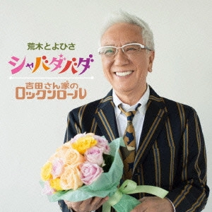 荒木とよひさ / シャバダバダ/吉田さん家のロックンロール