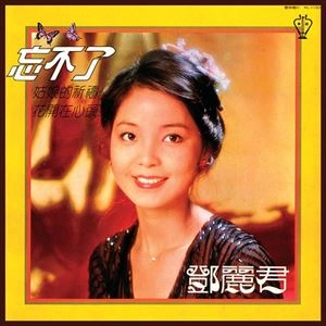 TERESA TENG / テレサ・テン(鄧麗君) / 忘不了 電影 愛情身避球 原聲帶