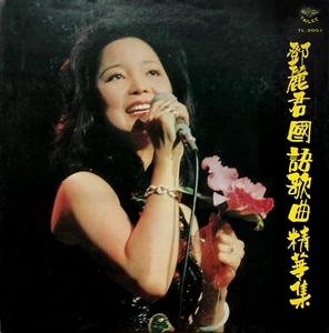 TERESA TENG / テレサ・テン(鄧麗君) / 國語歌曲精華集 / COLLECTION OF MANDARIN SONGS