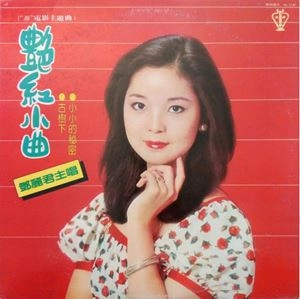 TERESA TENG / テレサ・テン(鄧麗君) / 艶紅小曲 / RED SONG