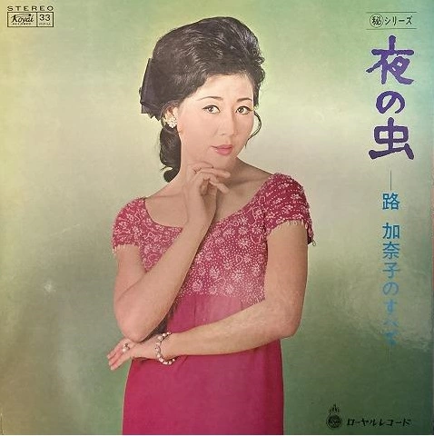 路加奈子 / 左京未知子 / 夜の虫