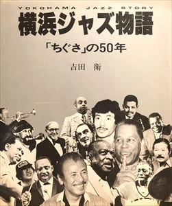 吉田衛 / 横浜ジャズ物語 「ちぐさ」の50年