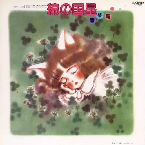 MITSUO HAGITA / 萩田光雄 / 綿の国星 音楽篇