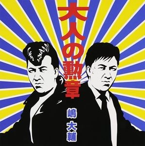 DAISUKE SHIMA / 嶋大輔 / 大人の勲章