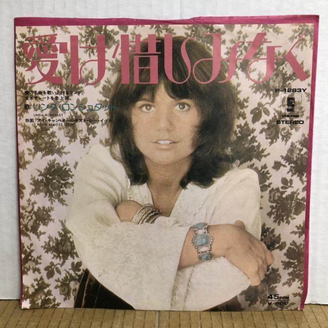 リンダ・ロンシュタット／愛は惜しみなく　両面初回マト 愛は惜しみなく / LINDA RONSTADT / リンダ・ロンシュタット