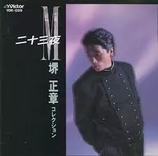 MASAAKI SAKAI / 堺正章 / 二十三夜～コレクション