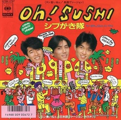シブがき隊 / スシ食いねェ! 英語ヴァージョン