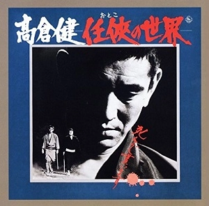 KEN TAKAKURA / 高倉健 / 任侠の世界