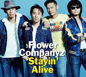 FLOWER COMPANYZ / フラワーカンパニーズ / Ｓｔａｙｉｎ’　Ａｌｉｖｅ（初