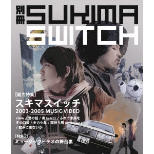 SUKIMASWITCH / スキマスイッチ / 別冊スキマスイッチ