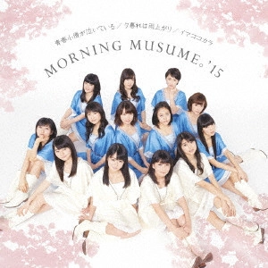 モーニング娘。'15 / 青春小僧が泣いている/夕暮れは雨上がり/イマココカラ / SEISHUN KOZOU GA NAITEIRU/YUUGURE HA AMEAGARI/IMA KOKO KARA