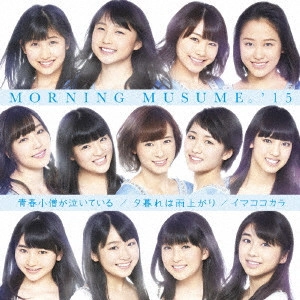 モーニング娘。'15 / 青春小僧が泣いている/夕暮れは雨上がり/イマココカラ / SEISHUN KOZOU GA NAITEIRU/YUUGURE HA AMEAGARI/IMA KOKO KARA