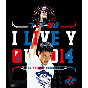 ファンキー加藤 / I LIVE YOU 2014 in 日本武道館
