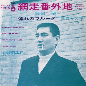 KEN TAKAKURA / 高倉健 / 網走番外地 c/w流れのブルース
