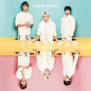 Sonar Pocket / ソナポケイズム 5 ~笑顔の理由。~
