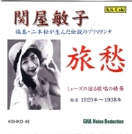 TOSHIKO SEKIYA / 関屋敏子 / 旅愁-ミューズの宿る歌唱の精華