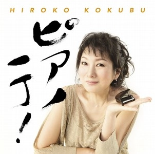 HIROKO KOKUBU / 国府弘子 / ピアノ一丁！　　　　　　　　　
