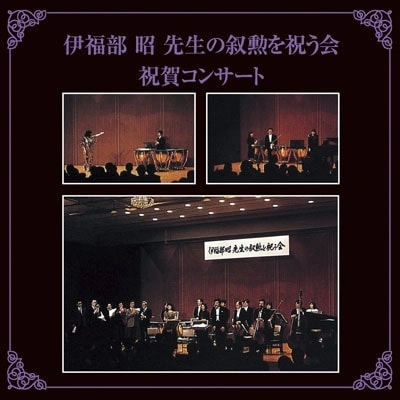 MAKI ISHII / 石井眞木 / 伊福部昭先生の叙勲を祝う会