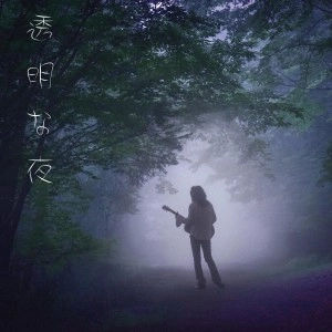 木暮"shake"武彦 / 透明な夜