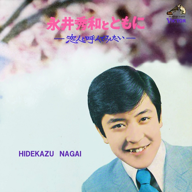 HIDEKAZU NAGAI / 永井秀和 / 永井秀和とともに 恋人と呼んでみたい