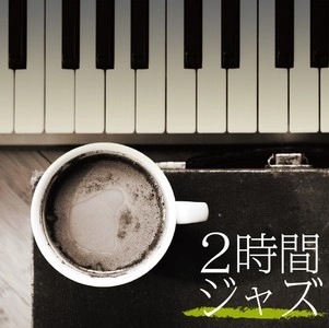 V.A. / オムニバス(JAZZ) / 2時間ジャズ