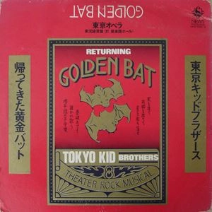 東京キッドブラザース / 帰ってきた黄金バット