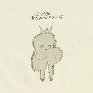 ぐっとクルー / もたれないワールド