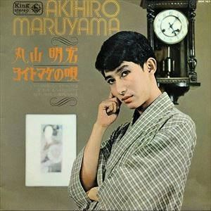 AKIHIRO MARUYAMA / 丸山明宏 (美輪明宏) / ヨイトマケの唄