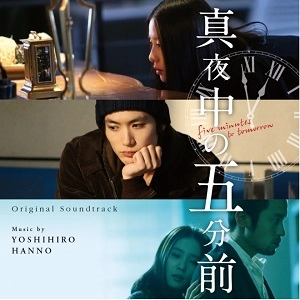 YOSHIHIRO HANNO / 半野喜弘 / 真夜中の五分前