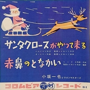 KAZUYA KOSAKA / 小坂一也 / サンタクロースがやって来る