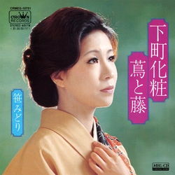 MIDORI SASA / 笹みどり / 下町化粧[MEG-CD]