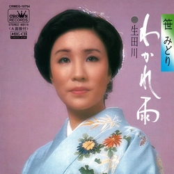 MIDORI SASA / 笹みどり / わかれ雨[MEG-CD]