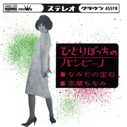 CHINAMI SHIMA / 志摩ちなみ / ひとりぽっちのバンビーノ[MEG-CD]