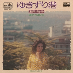 EIKO SEGAWA / 瀬川瑛子 (瀬川映子) / ゆきずり港[MEG-CD]