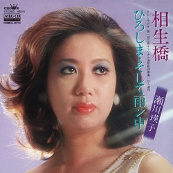 EIKO SEGAWA / 瀬川瑛子 (瀬川映子) / 相生橋　[MEG-CD]