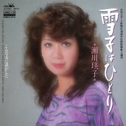 EIKO SEGAWA / 瀬川瑛子 (瀬川映子) / 雪子はひとり　[MEG-CD]