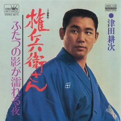 KOJI TSUDA / 津田耕次 / 権兵衛さん　[MEG-CD]