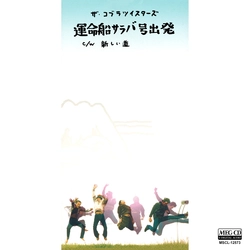 ザ・コブラツイスタ-ズ / 運命船サラバ号出発[MEG-CD]