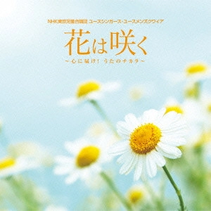 NHK東京児童合唱団 / 花は咲く ~心に届け!うたのチカラ~