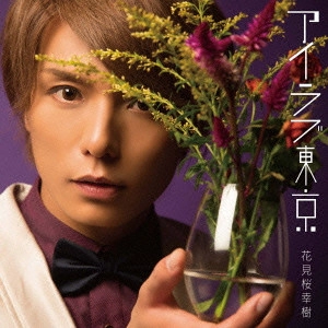 KOUKI HANAMIZAKURA / 花見桜こうき / アイラブ東京