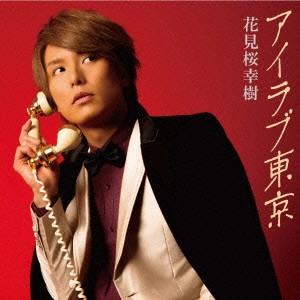 KOUKI HANAMIZAKURA / 花見桜こうき / アイラブ東京