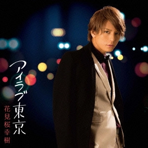 KOUKI HANAMIZAKURA / 花見桜こうき / アイラブ東京