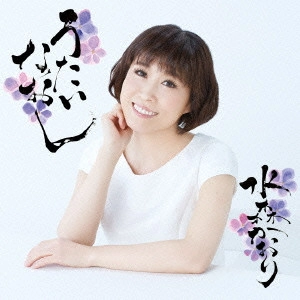 KAORI MIZUMORI / 水森かおり / うたいなおし