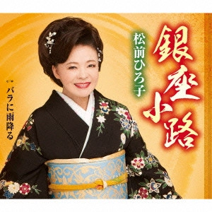 HIROKO MATSUMAE / 松前ひろ子 / 銀座小路