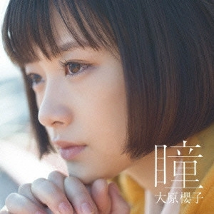 SAKURAKO OHARA / 大原櫻子 / 瞳