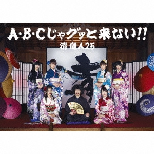清竜人25           / A・B・Cじゃグッと来ない!!