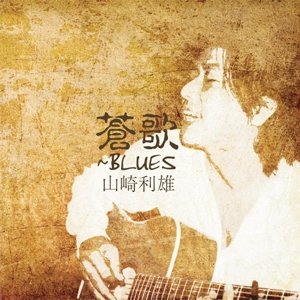 山崎利雄 / 蒼歌~ＢＬＵＥＳ　