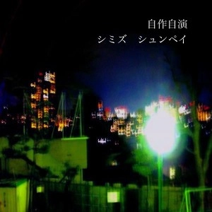 シミズ シュンペイ / 自作自演