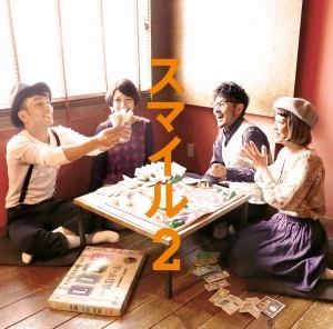 D.W.ニコルズ / スマイル2 