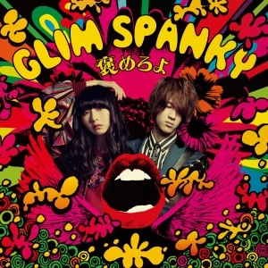 GLIM SPANKY / グリムスパンキー / 褒めろよ